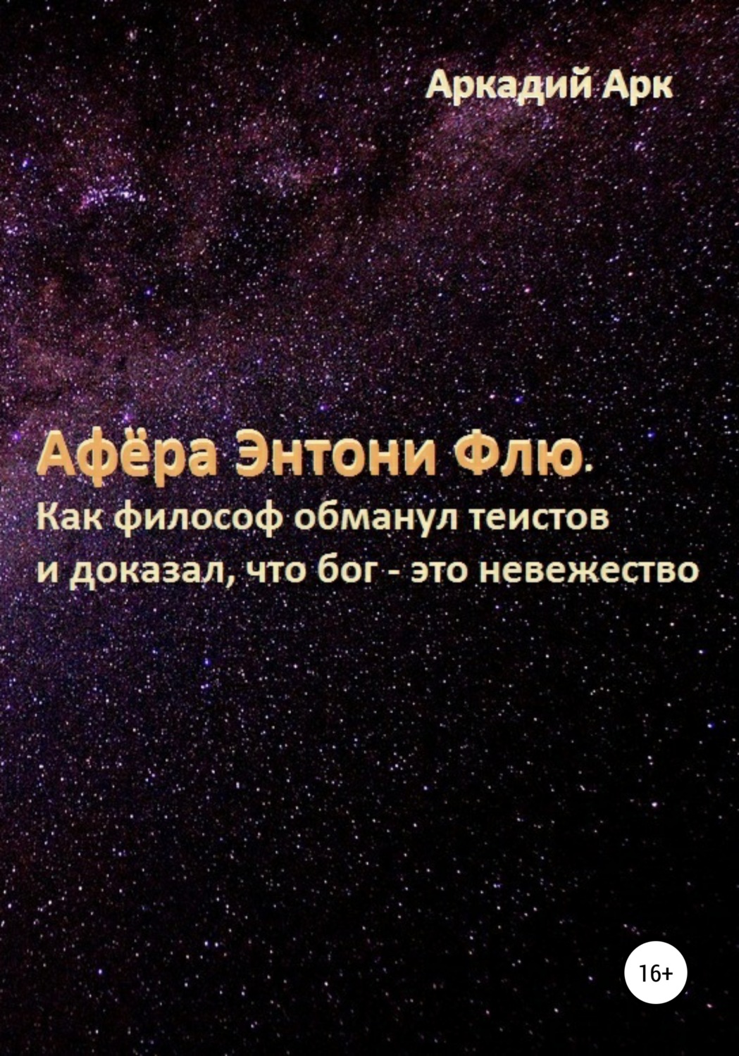 Обложка книги «Афёра Энтони Флю. Как философ обманул теистов и доказал, что бог – это невежество»