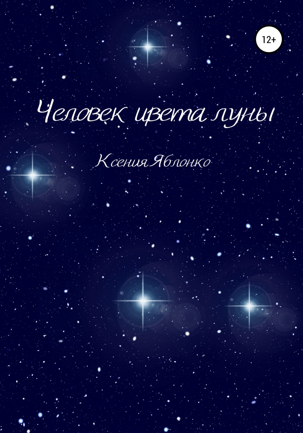 Обложка книги «Человек цвета луны»