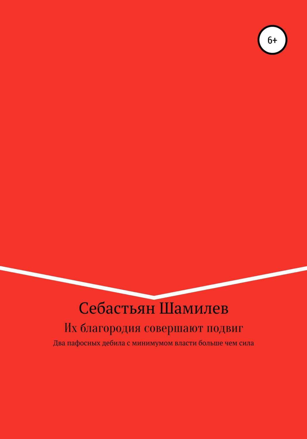 Обложка книги «Их благородия совершают подвиг»