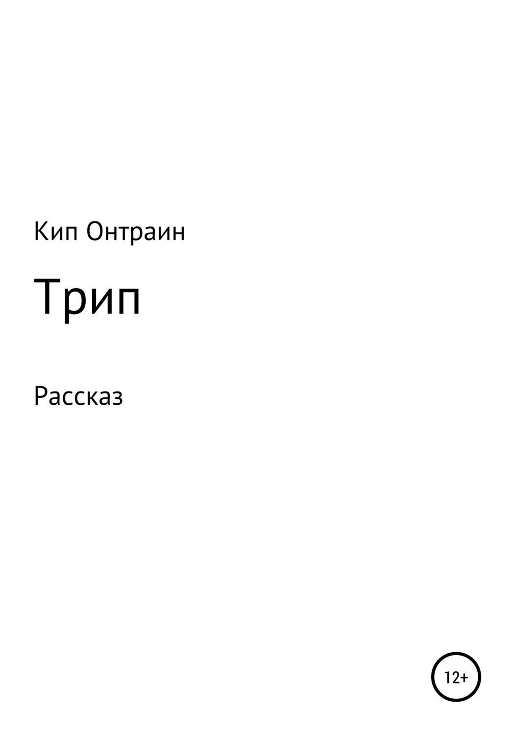 Обложка книги «Трип»