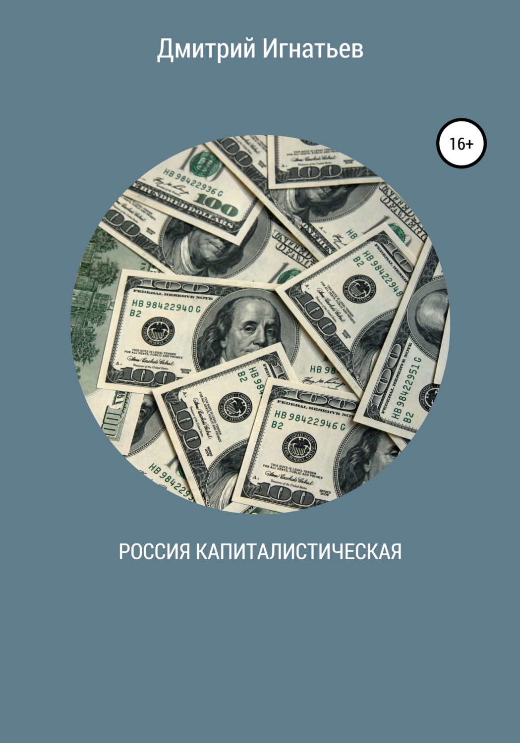 Обложка книги «Россия капиталистическая»