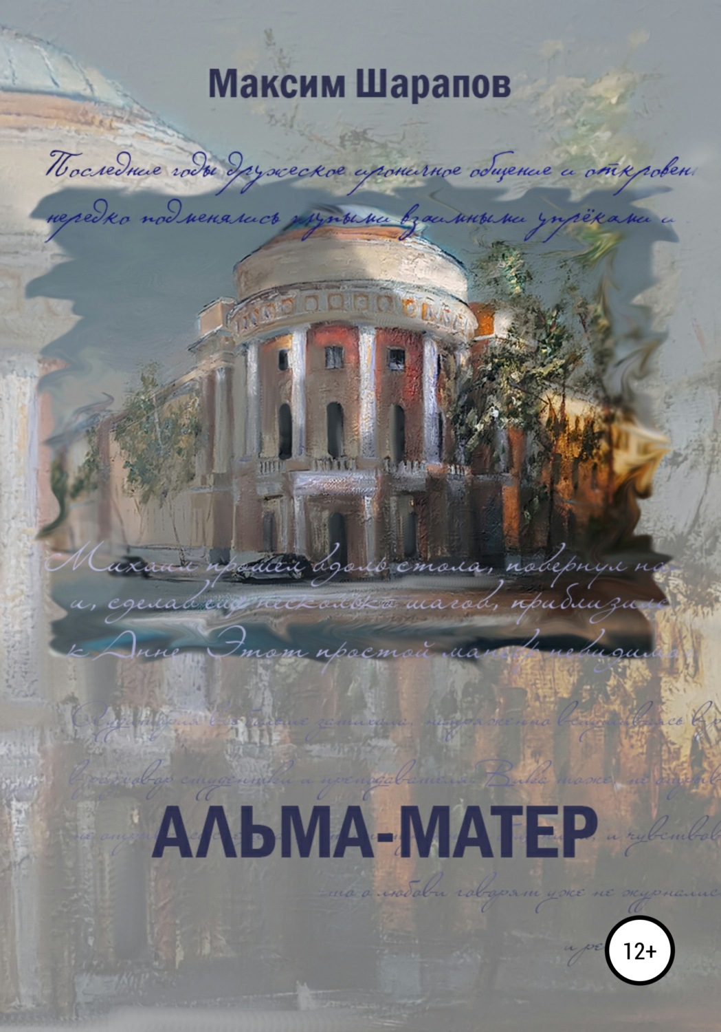 Обложка книги «Альма-матер»