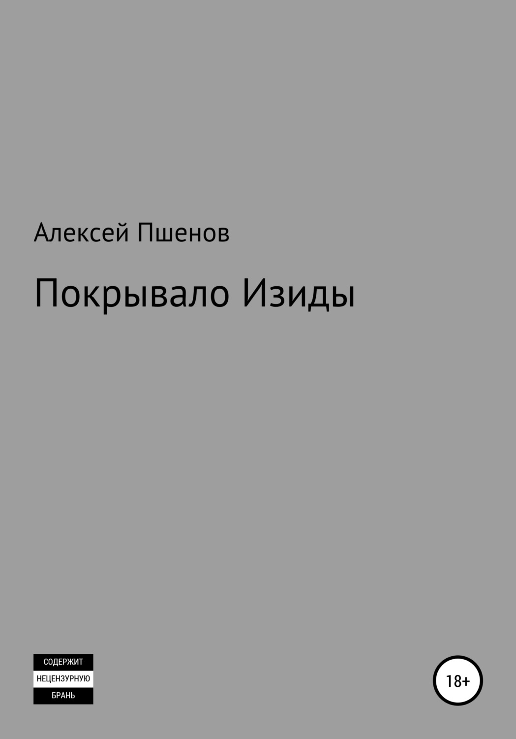 Обложка книги «Покрывало Изиды»