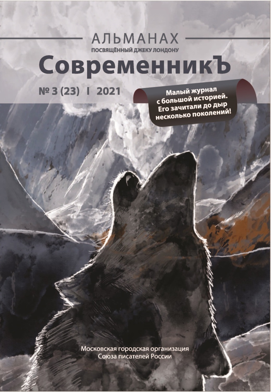 Обложка книги «Альманах «СовременникЪ» №3(23) 2021 г.»