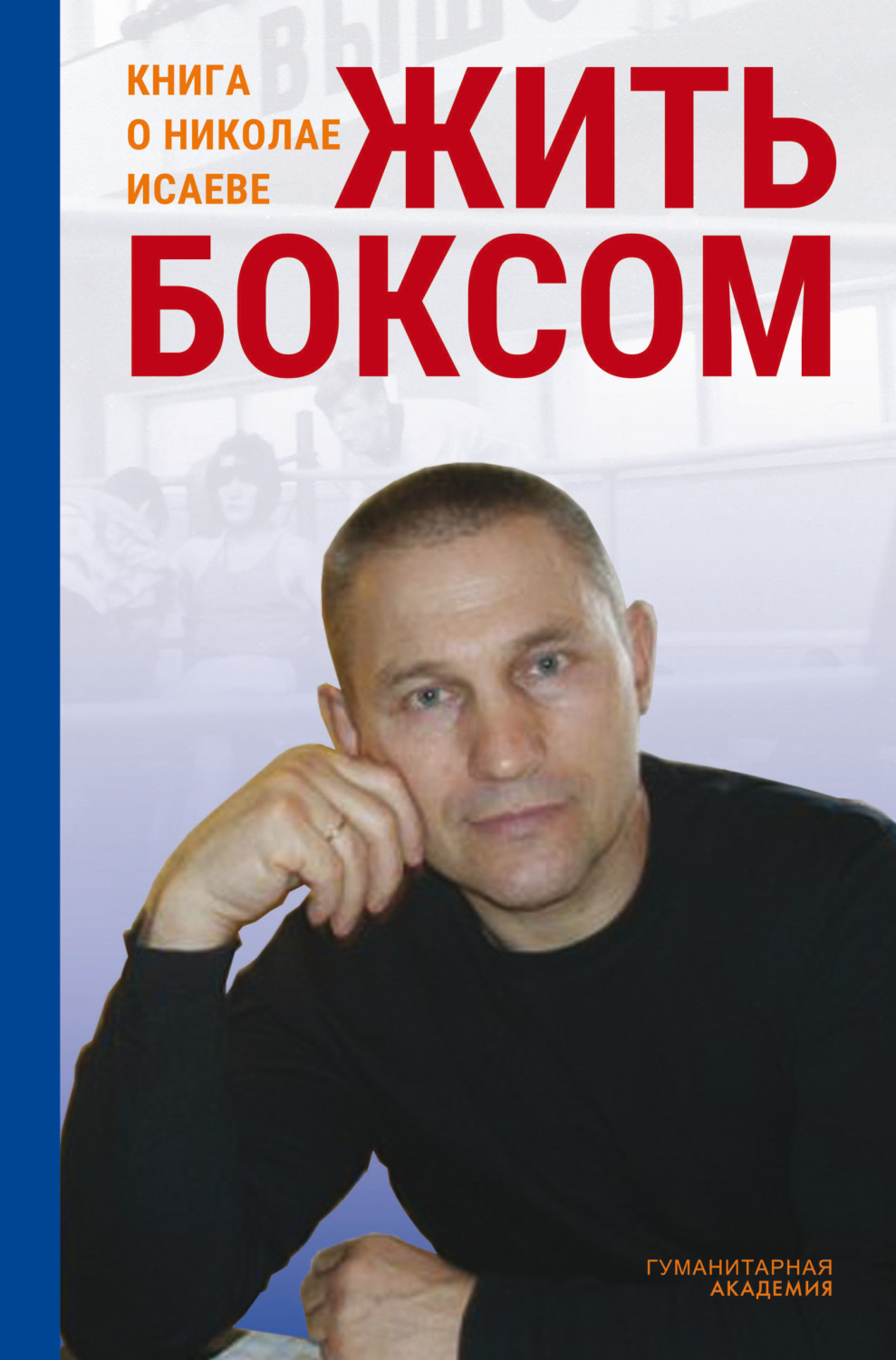 Обложка книги «Жить боксом. Книга о Николае Исаеве»