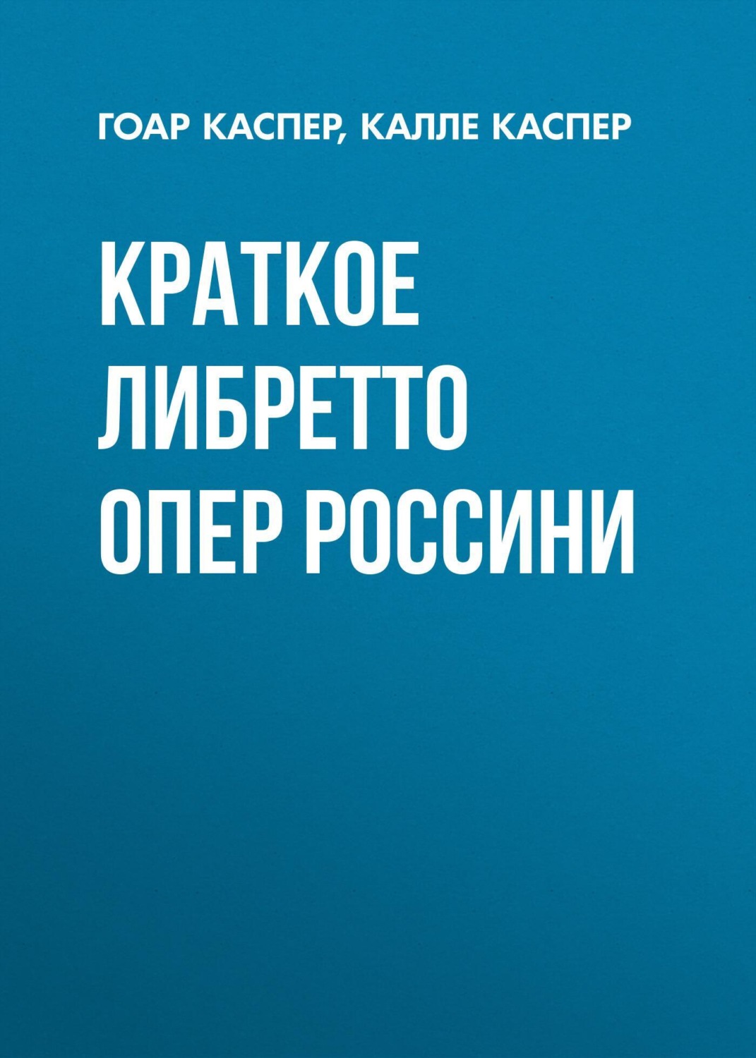 Обложка книги «Краткие либретто опер Россини»