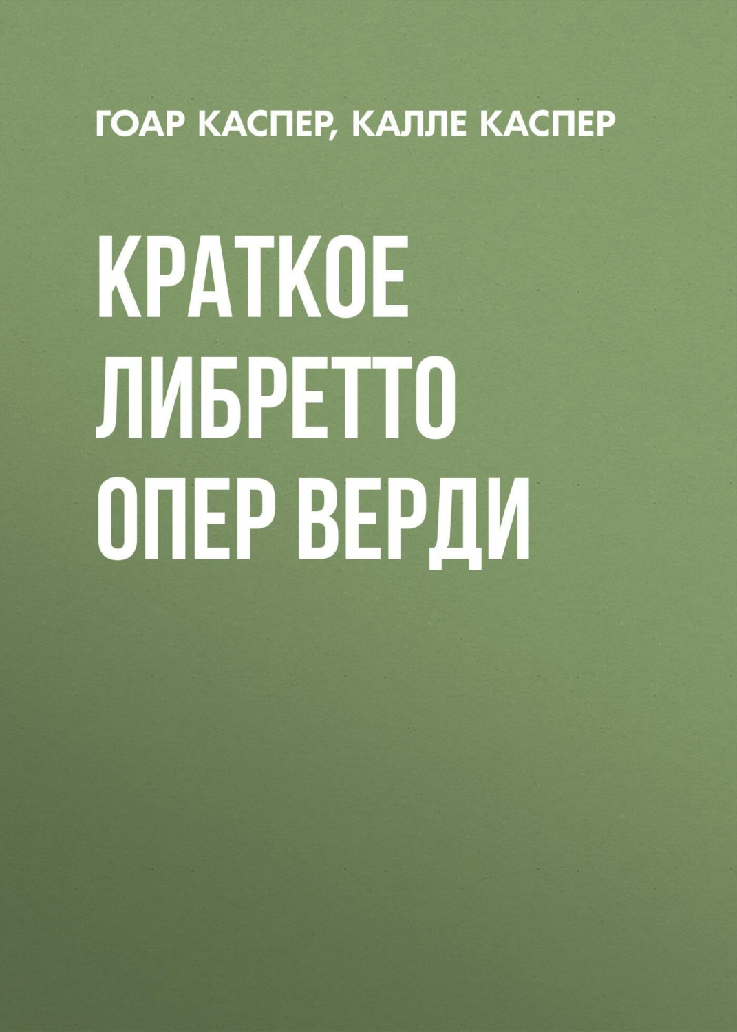 Обложка книги «Краткие либретто опер Верди»
