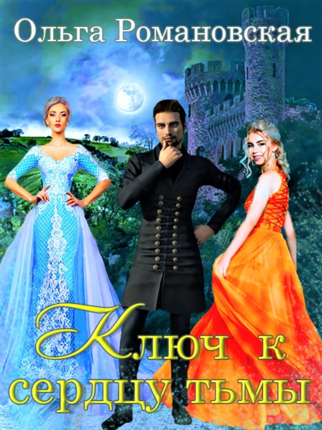 Обложка книги «Ключ к сердцу тьмы»