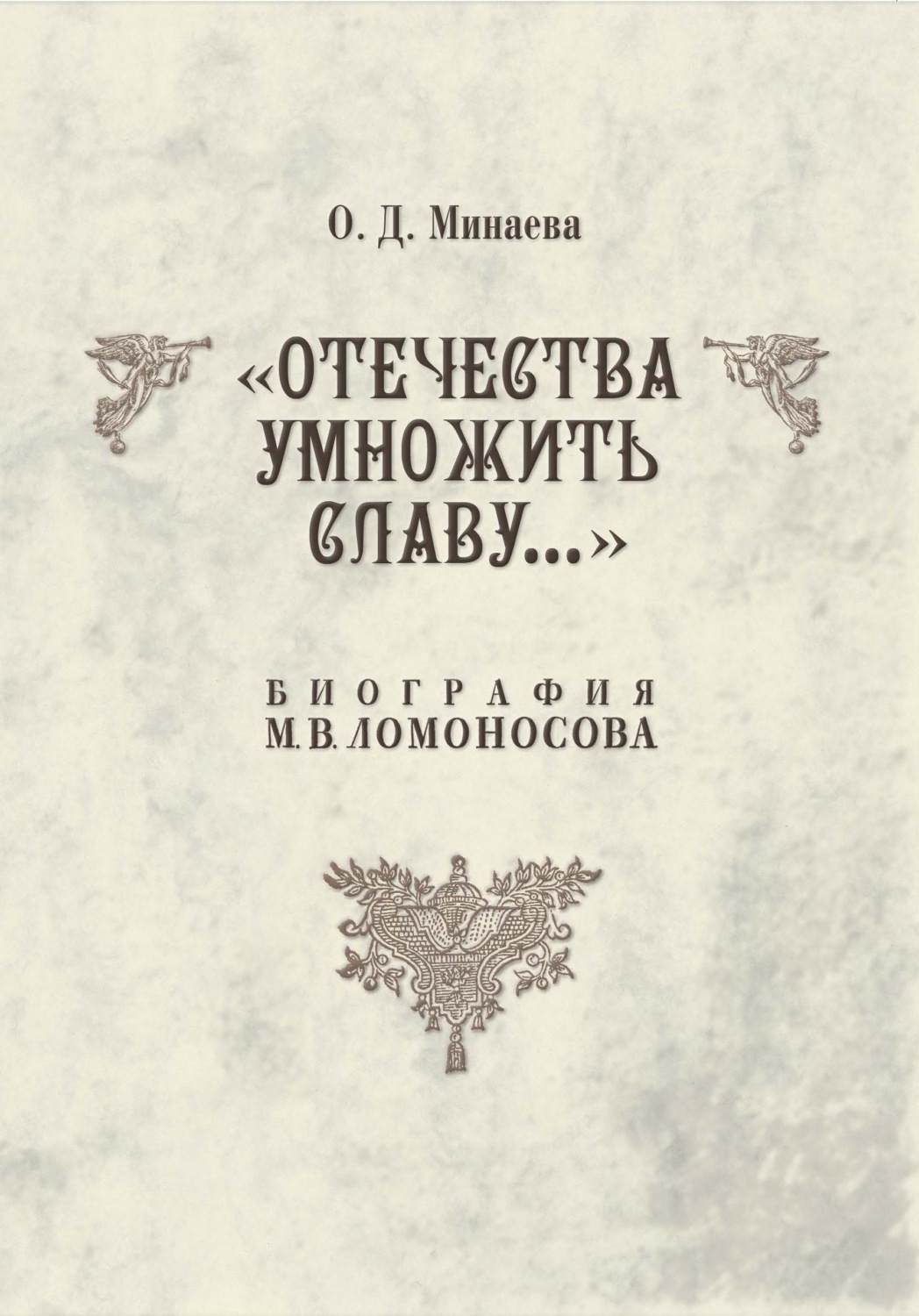 Обложка книги «Отечества умножить славу… Биография М. В. Ломоносова»