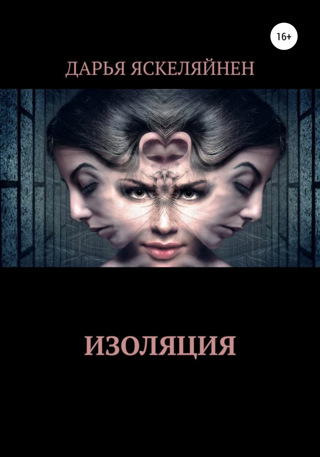 Обложка книги «Изоляция»