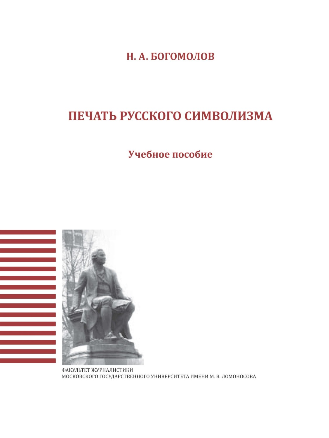Обложка книги «Печать русского символизма»