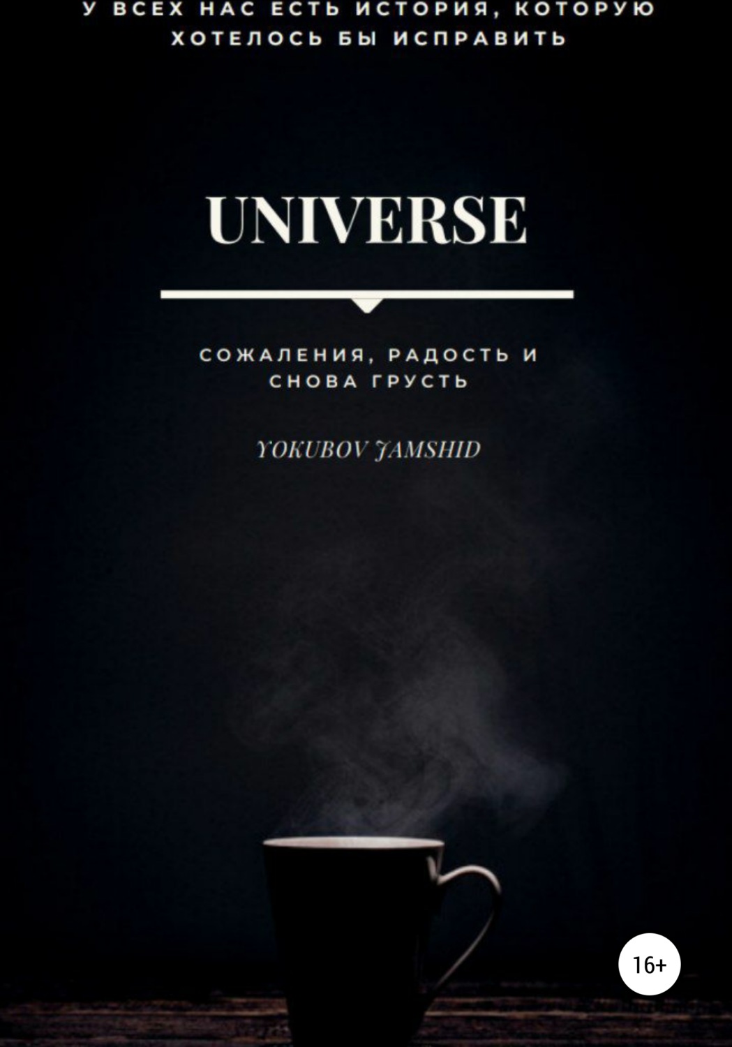 Обложка книги «Universe. Сожаления, радость и снова грусть»