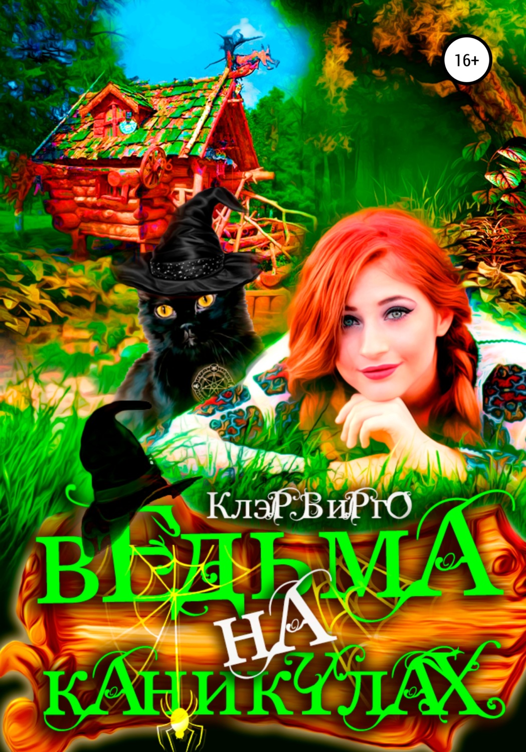 Обложка книги «Ведьма на каникулах»