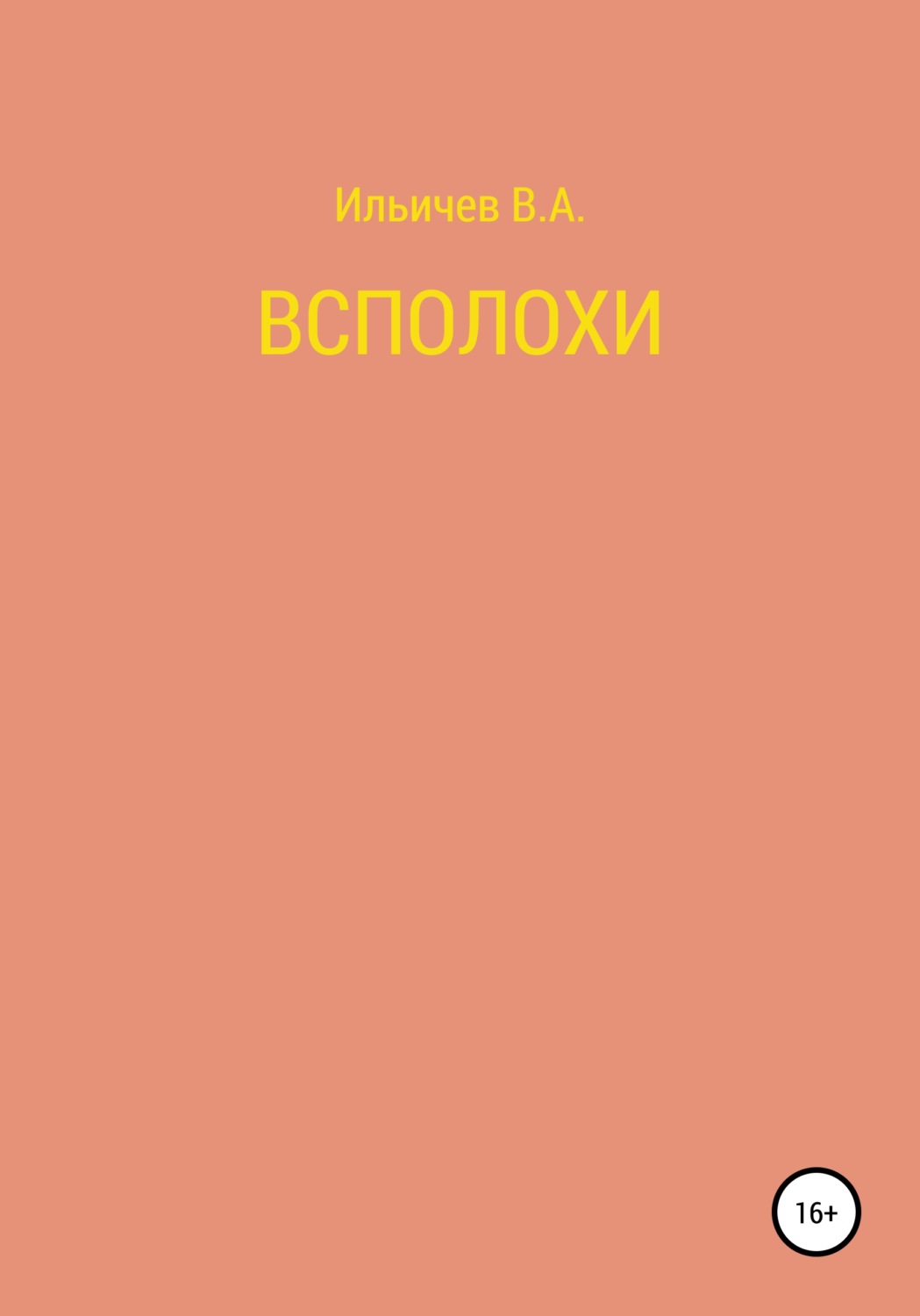 Обложка книги «Всполохи»