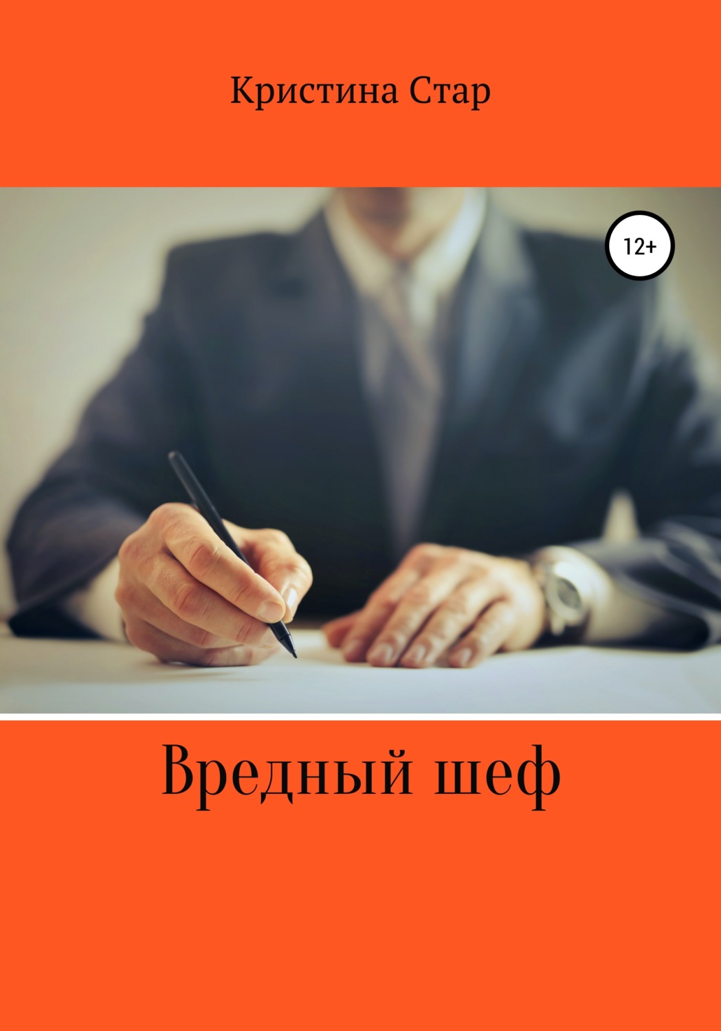 Обложка книги «Вредный шеф»