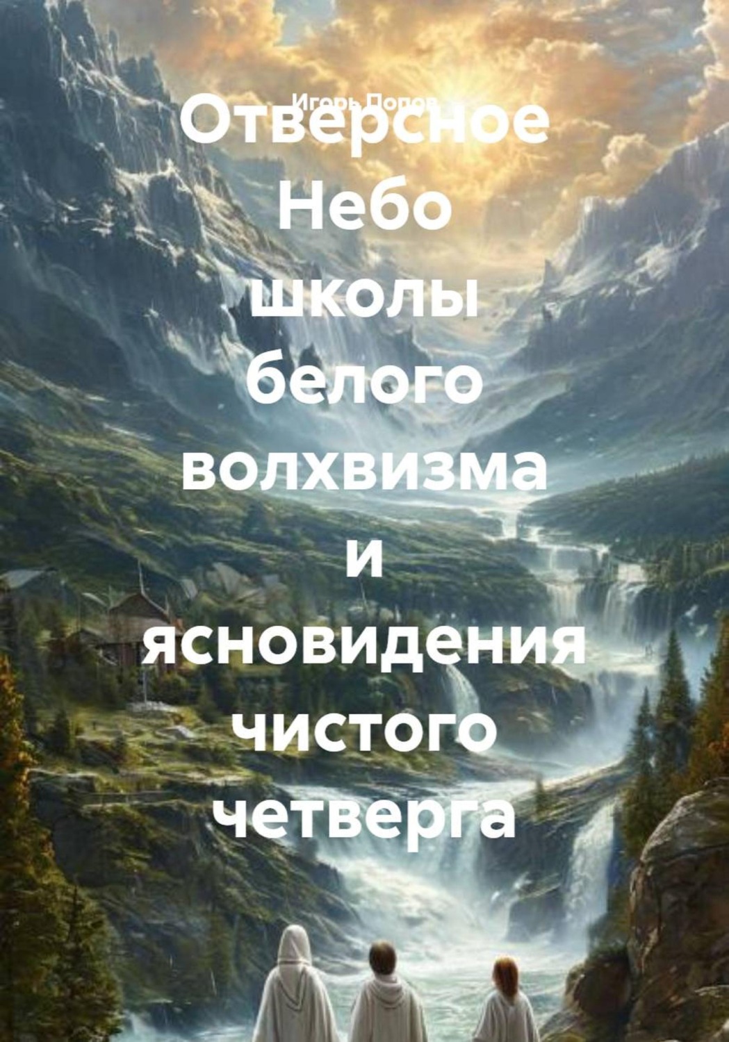 Обложка книги «Отверсное Небо школы белого волхвизма и ясновидения чистого четверга»