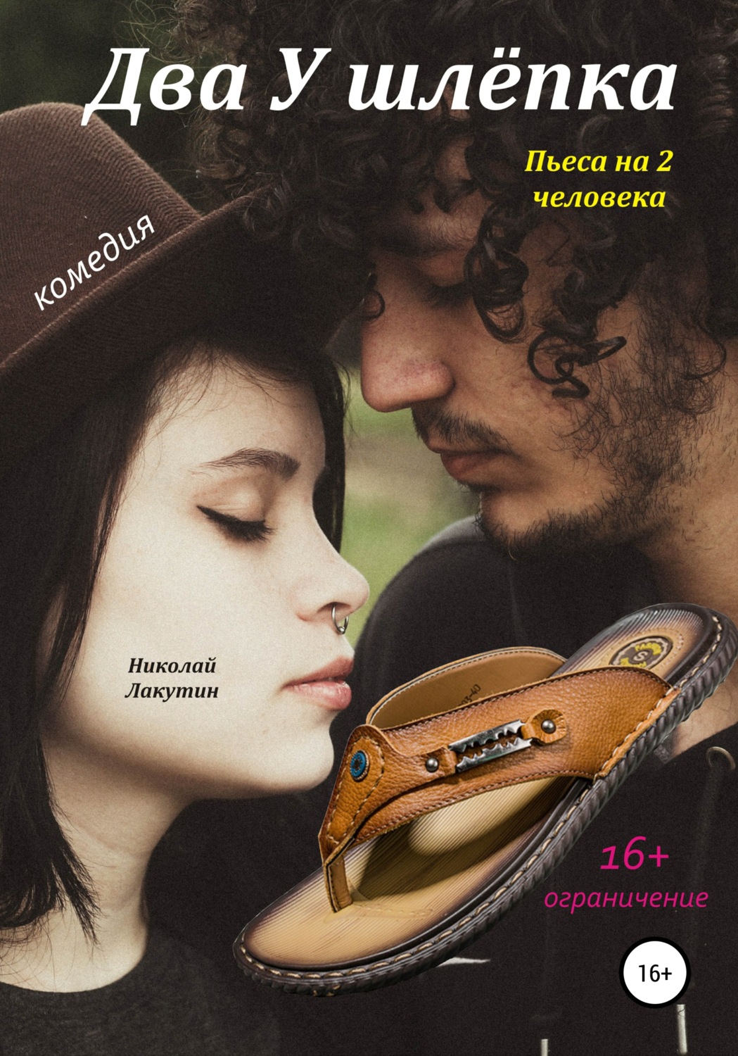 Обложка книги «Два у шлёпка. Пьеса на 2 человека»