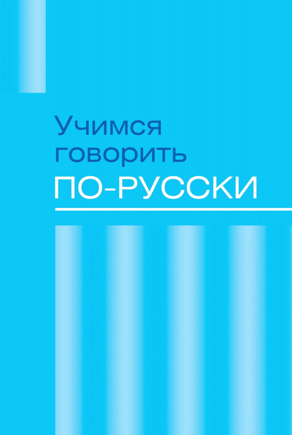 Обложка книги «Учимся говорить по-русски. Проблемы современного языка в электронных СМИ»