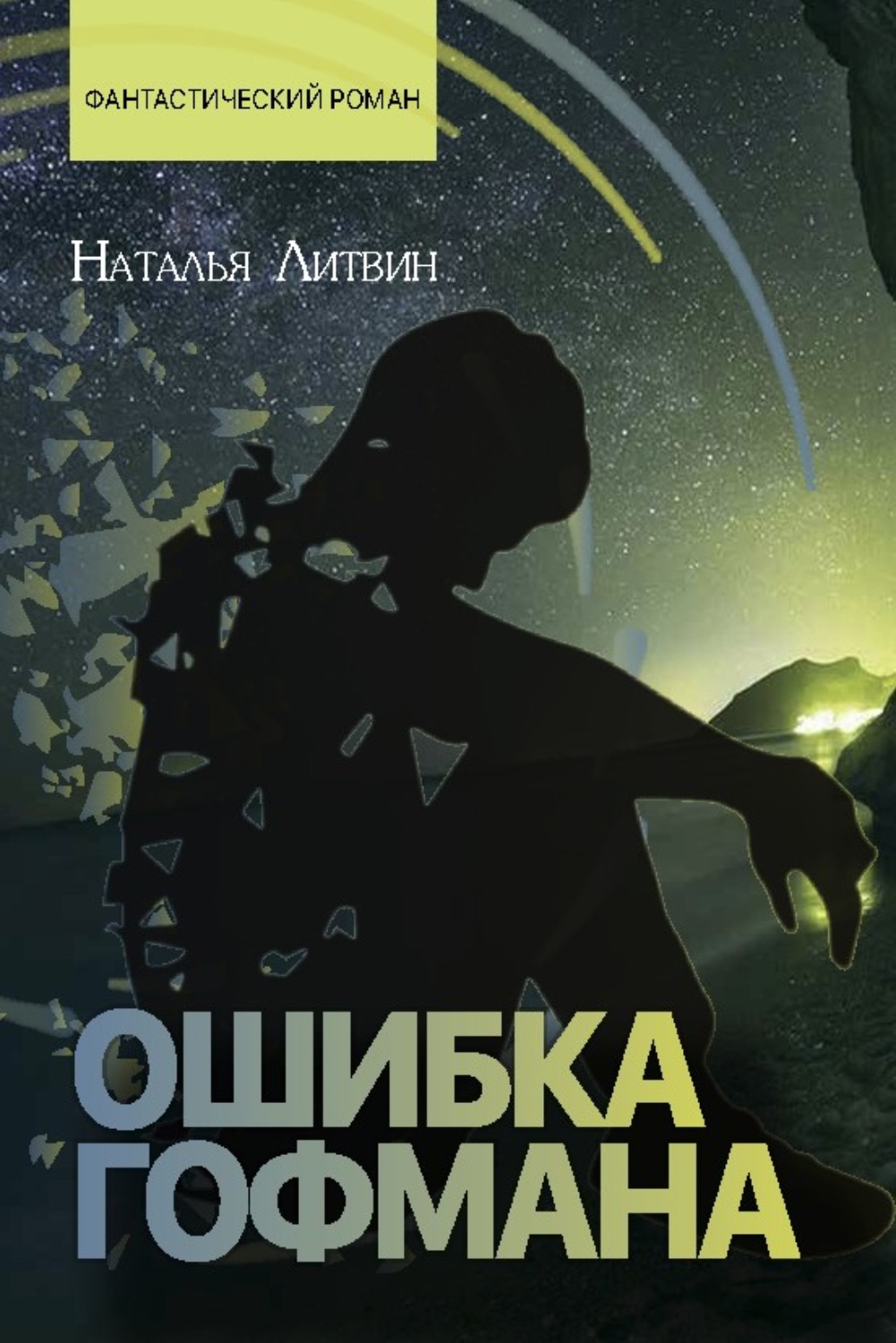 Обложка книги «Ошибка Гофмана»