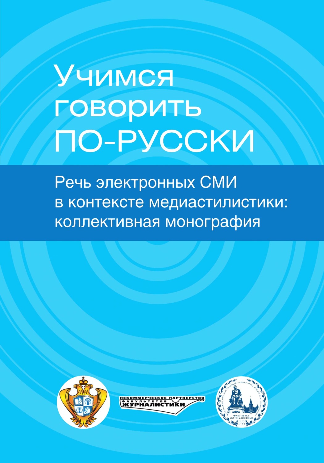 Обложка книги «Учимся говорить по-русски. Речь электронных СМИ в контексте медиастилистики»