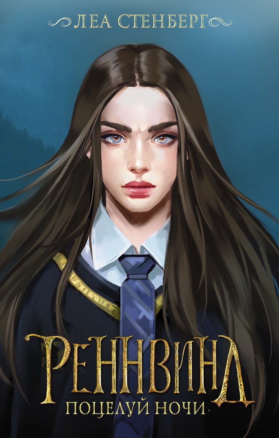 Обложка книги «Тайны Реннвинда. Поцелуй ночи»