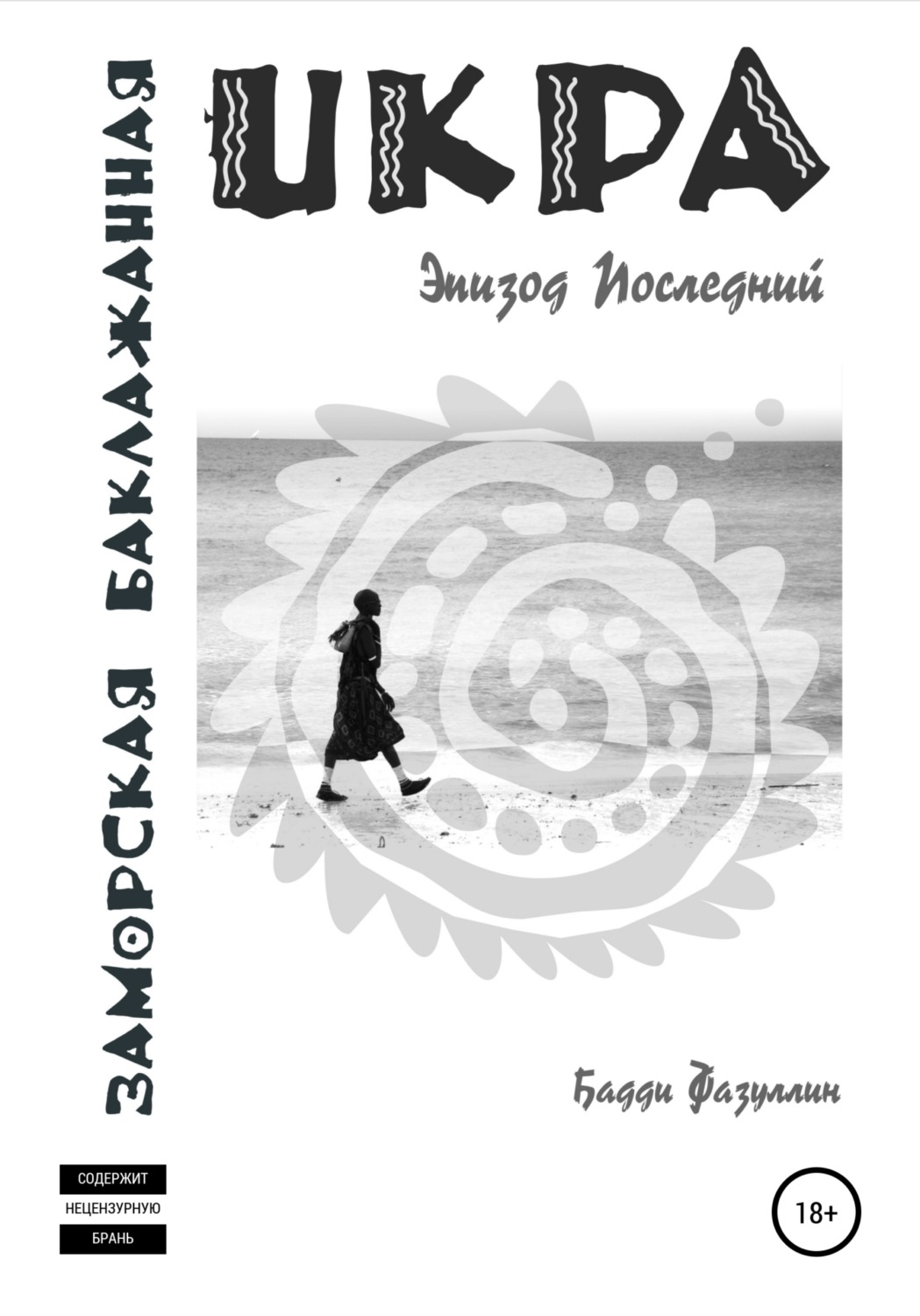 Обложка книги «Икра заморская баклажанная. Эпизод Последний»