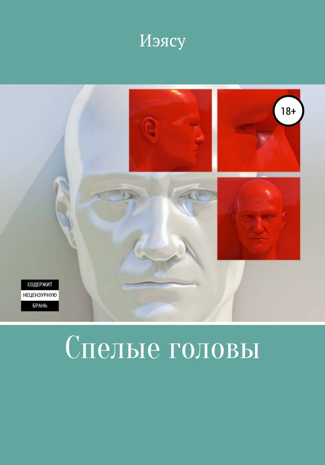 Обложка книги «Спелые головы»