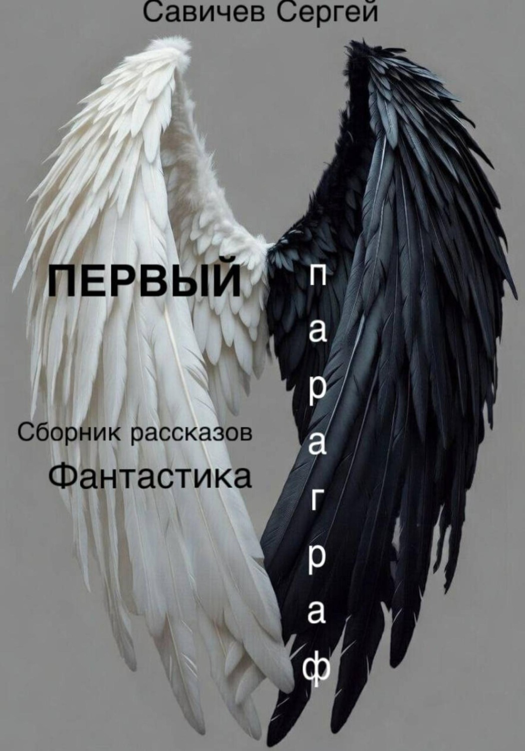 Обложка книги «Первый параграф»