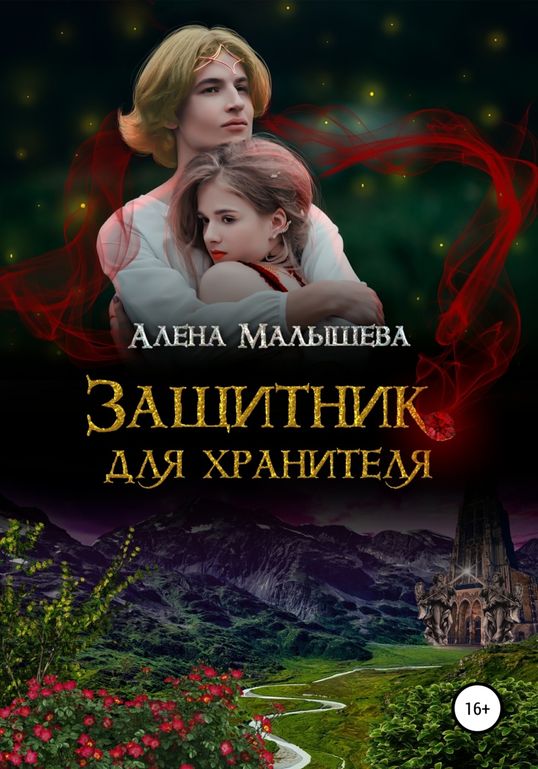 Обложка книги «Защитник для Хранителя»