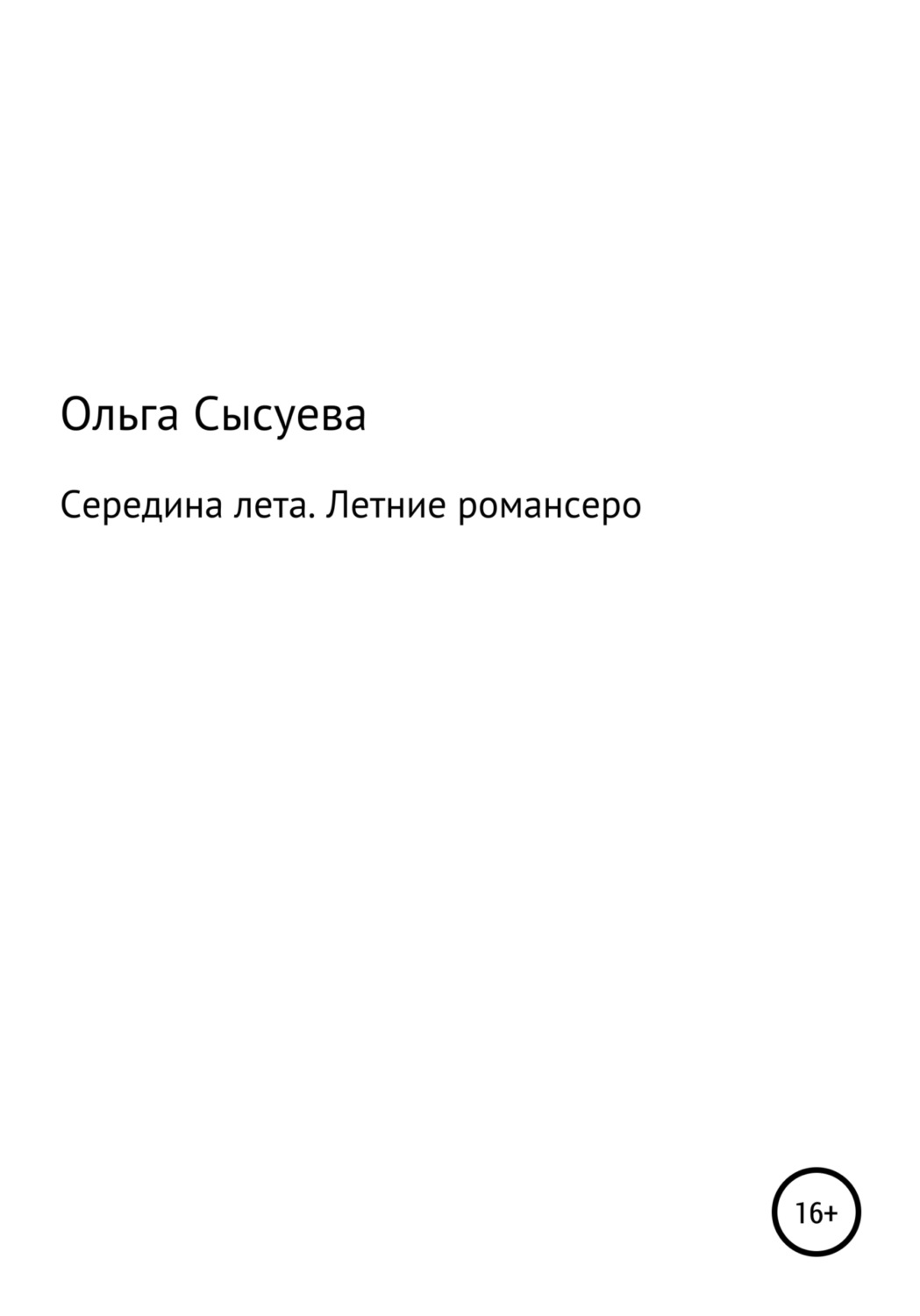 Обложка книги «Середина лета»