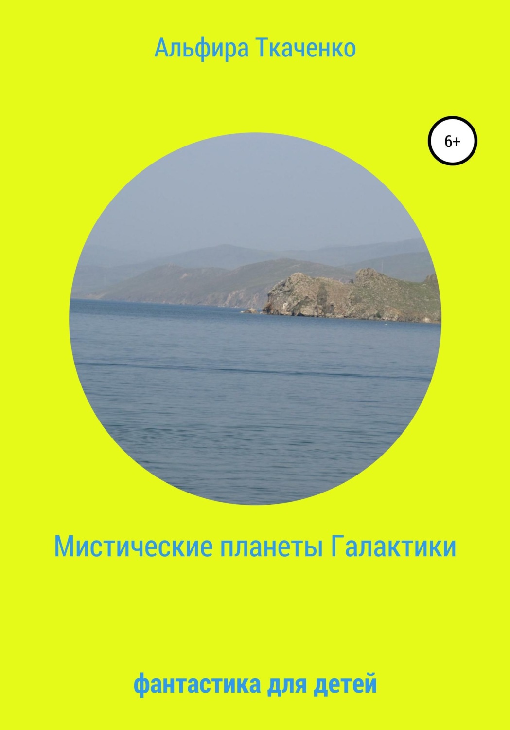 Обложка книги «Мистические планеты Галактики. Фантастика для детей»