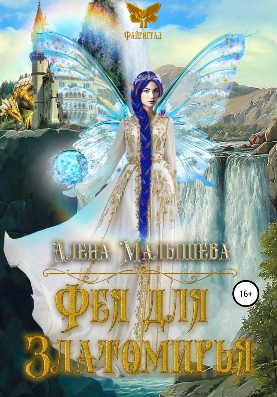 Обложка книги «Фея для Златомирья»