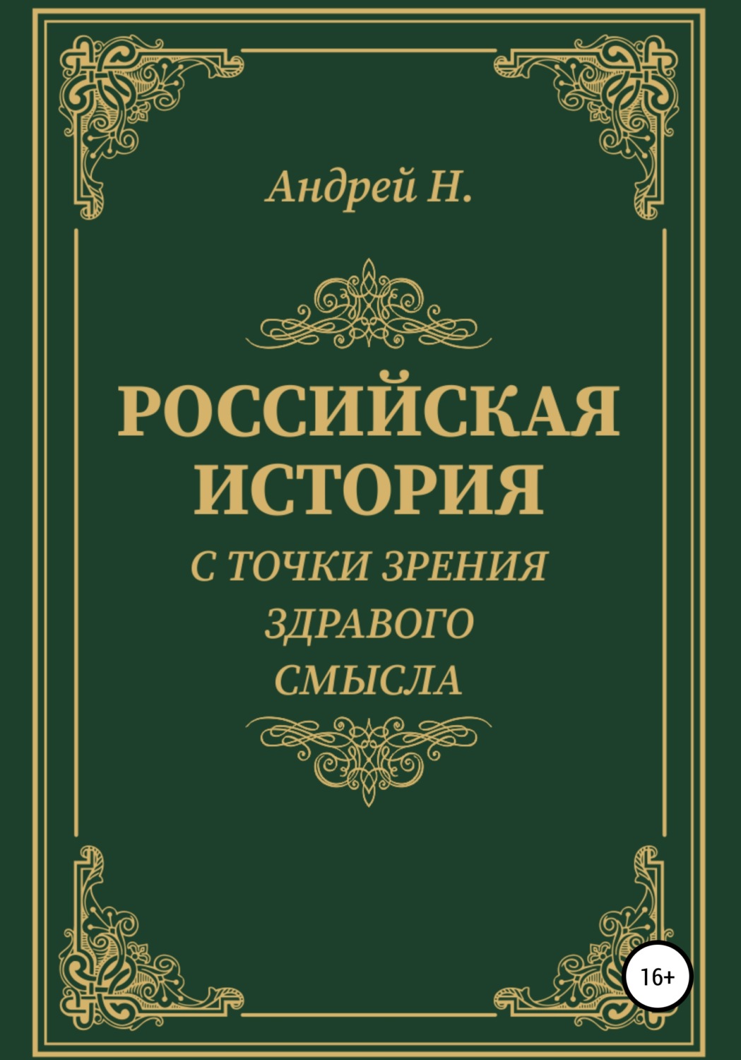Обложка книги «Российская история с точки зрения здравого смысла»