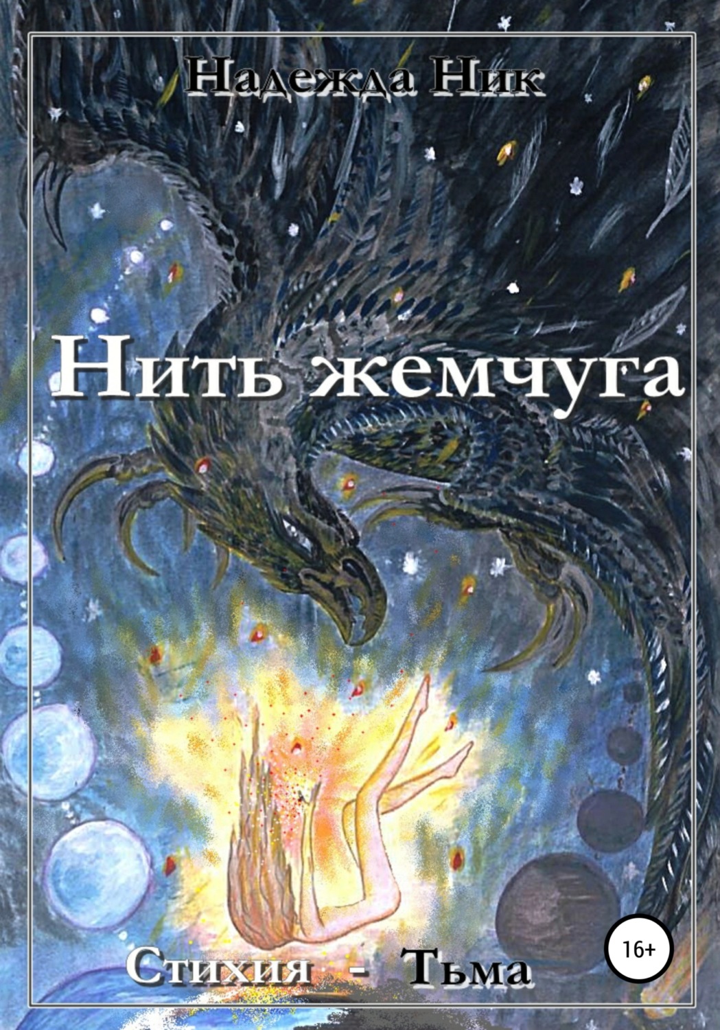Обложка книги «Нить жемчуга. Книга первая. Стихия – Тьма.»