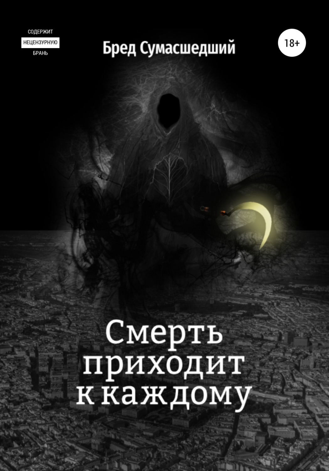 Обложка книги «Смерть приходит к каждому»