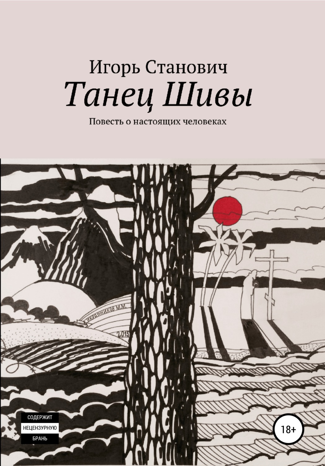 Обложка книги «Танец Шивы»