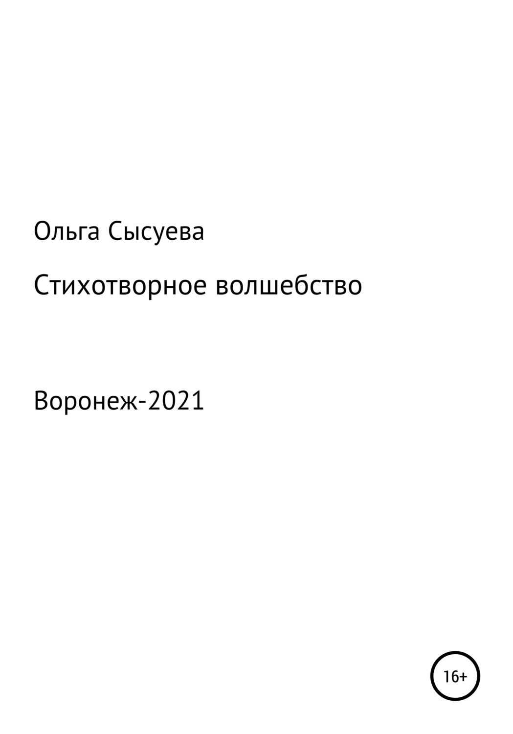 Обложка книги «Стихотворное волшебство»