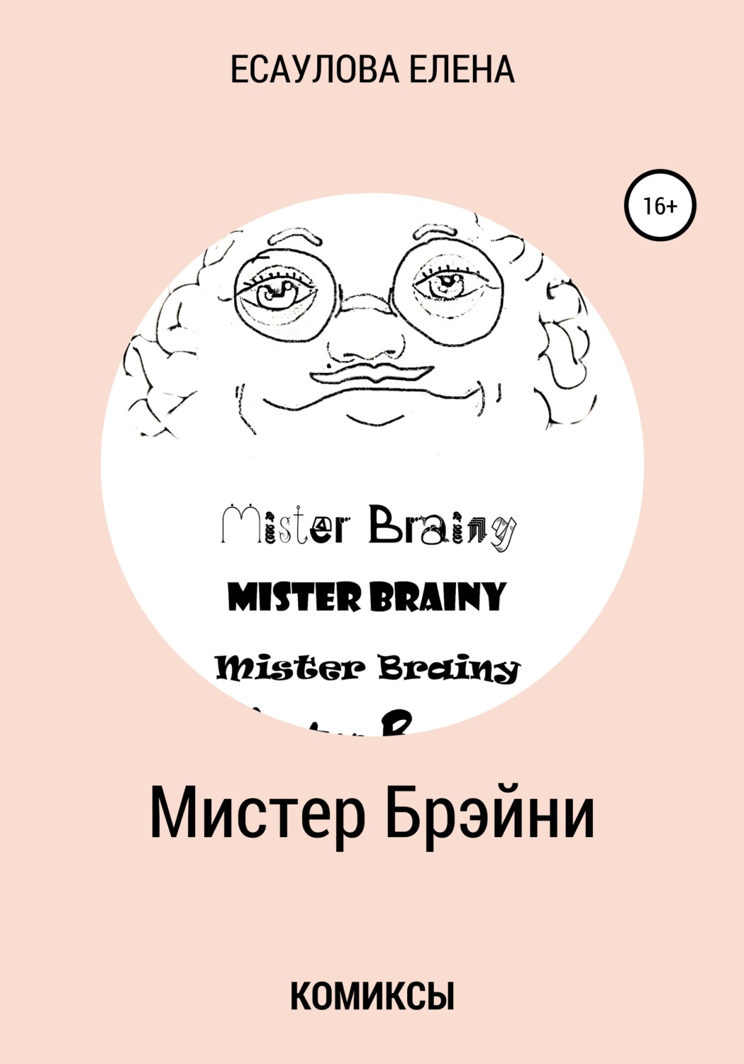 Обложка книги «Мистер Брэйни. Комиксы»