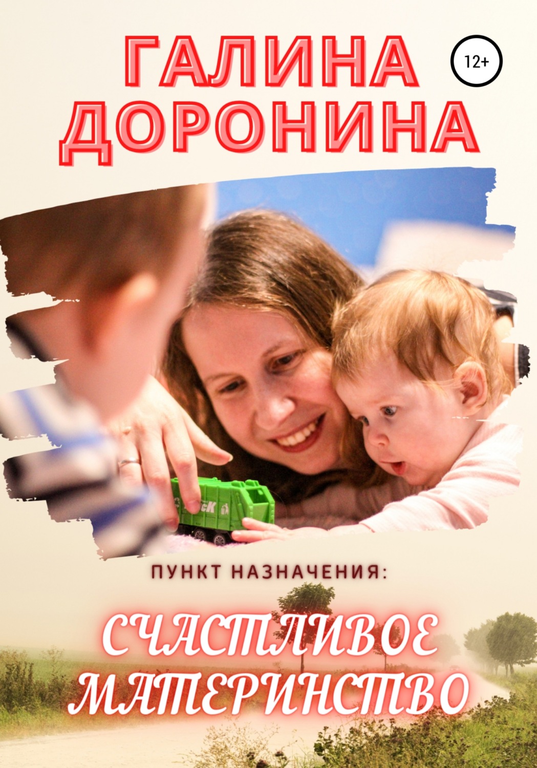 Обложка книги «Пункт назначения: счастливое материнство»