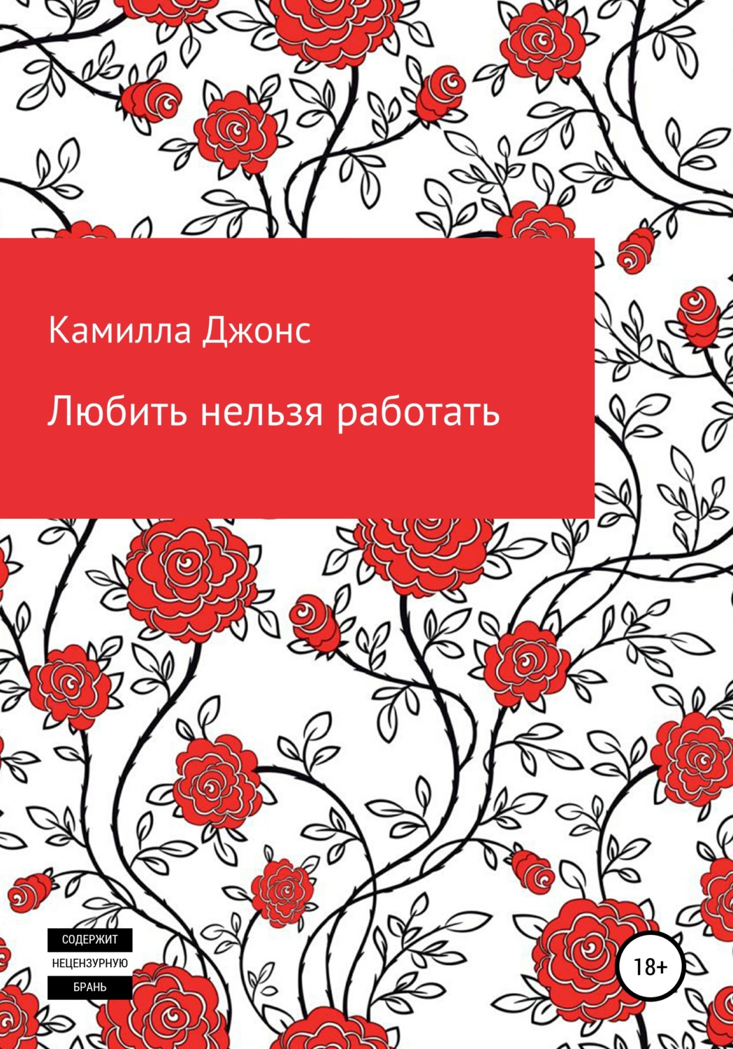 Обложка книги «Любить нельзя работать»