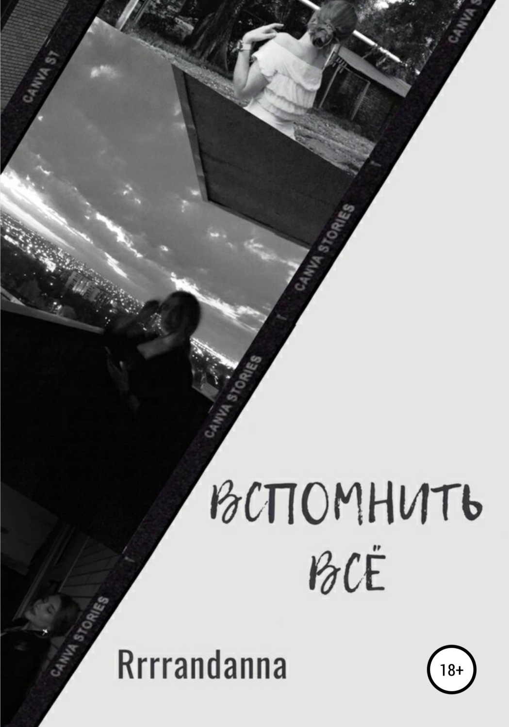 Обложка книги «Вспомнить всё»