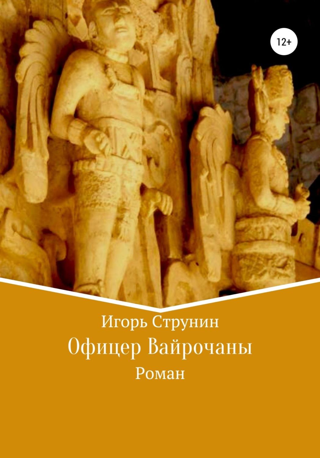 Обложка книги «Офицер Вайрочаны»