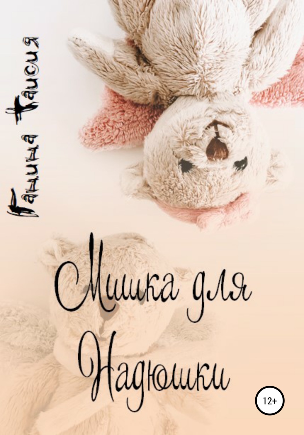 Обложка книги «Мишка для Надюшки»