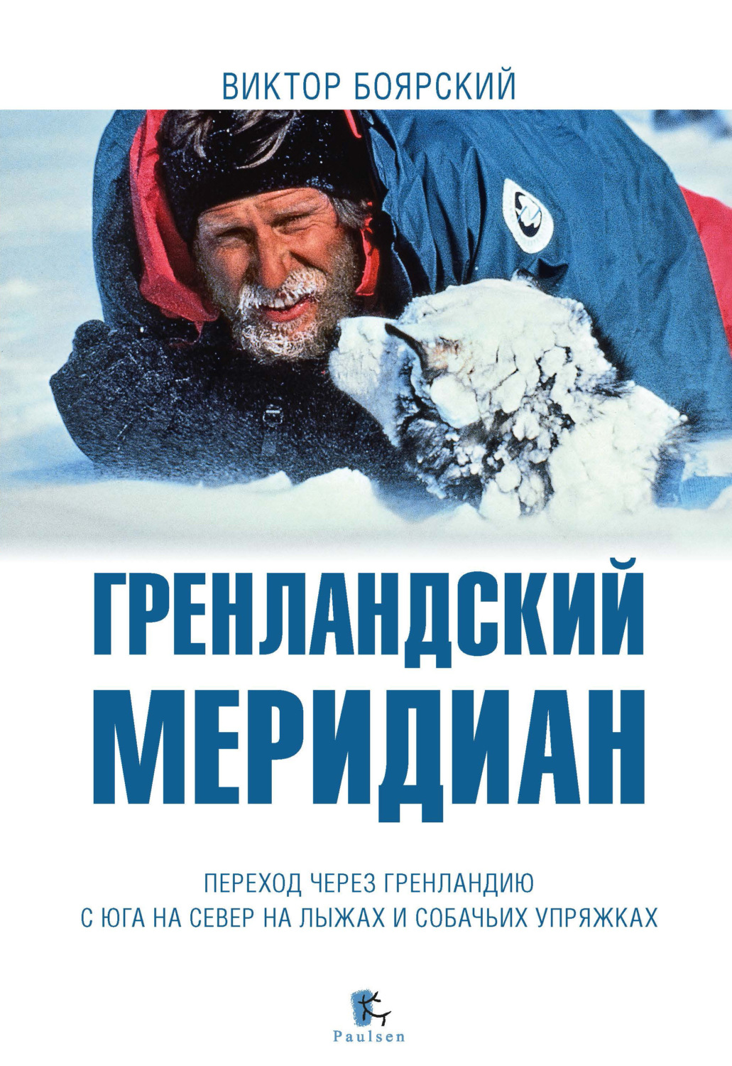 Обложка книги «Гренландский меридиан»