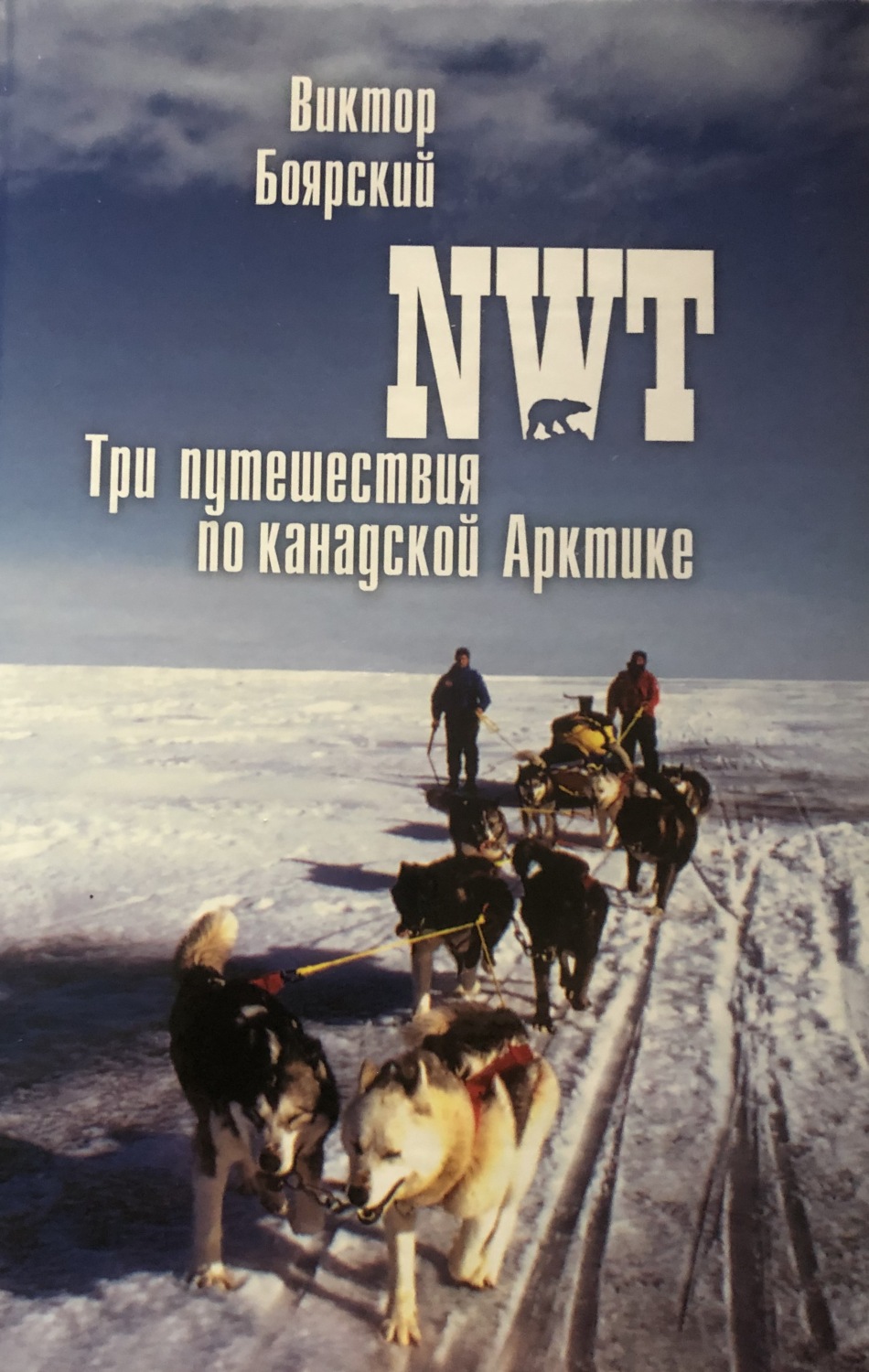 Обложка книги «NWT. Три путешествия по канадской Арктике»