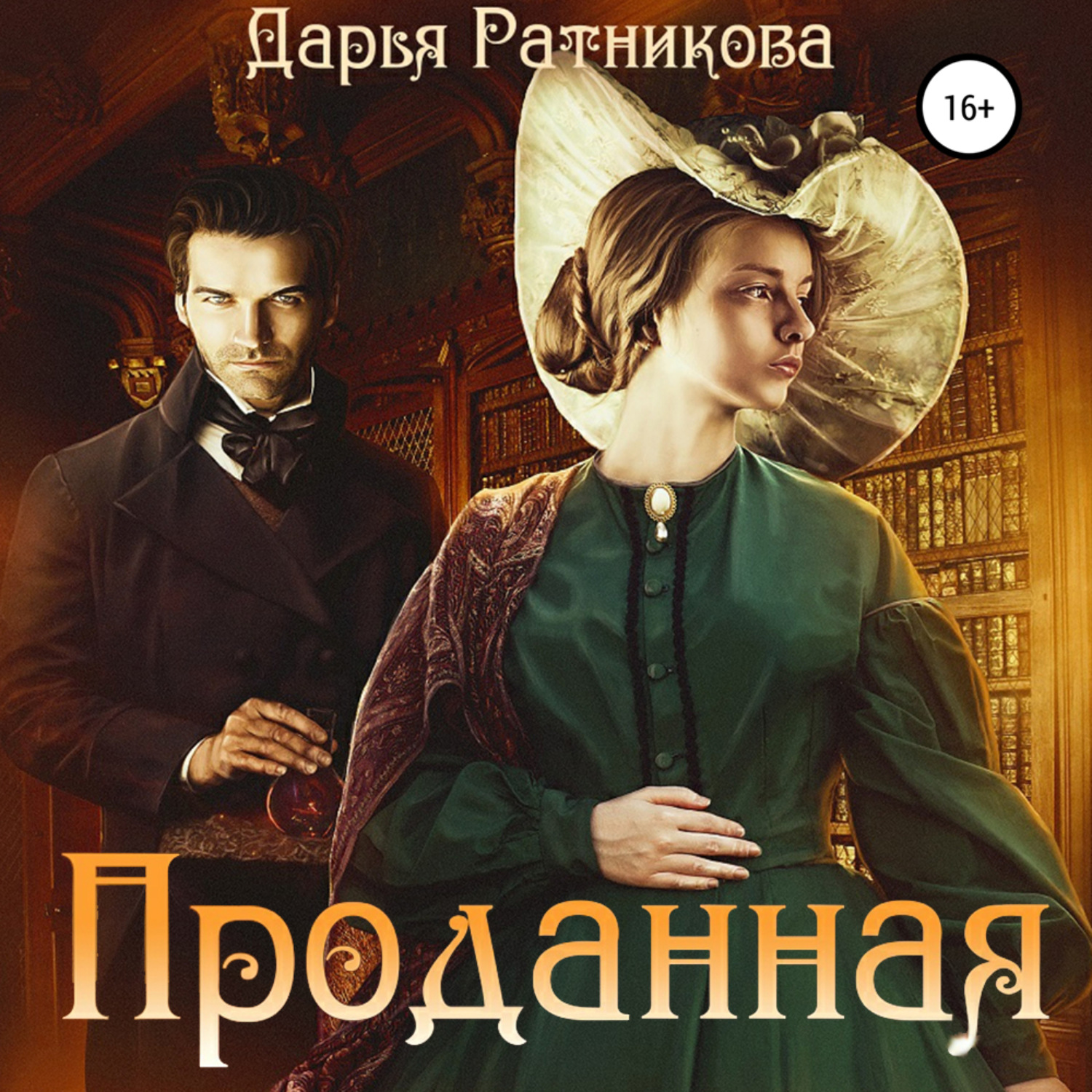 Обложка книги «Проданная»