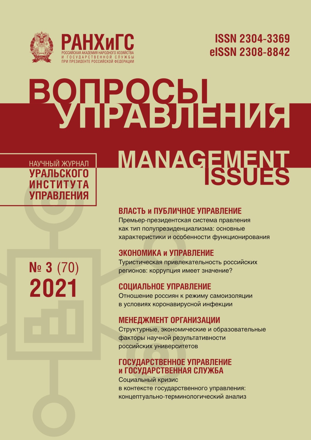 Обложка книги «Вопросы управления №3 (70) 2021»