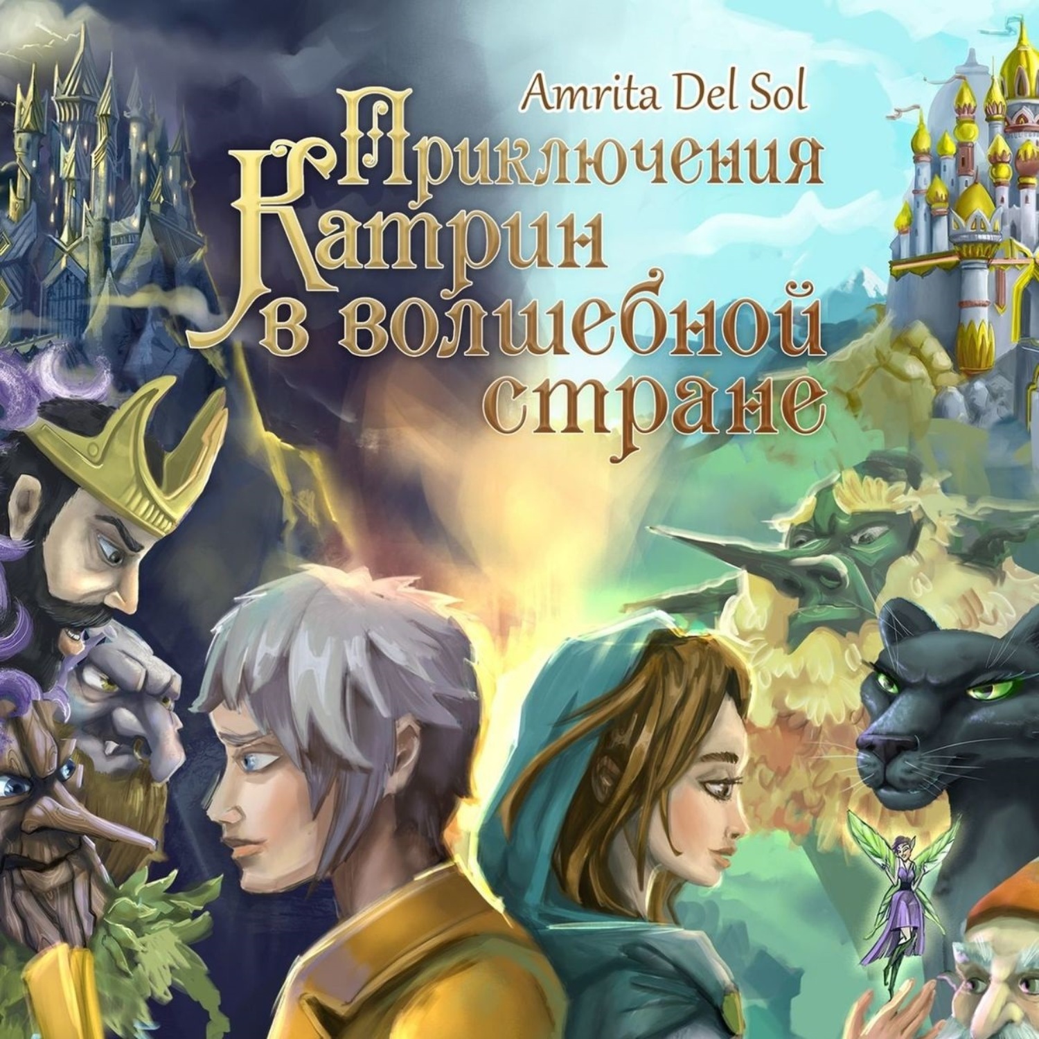 Обложка книги «Приключения Катрин в волшебной стране»