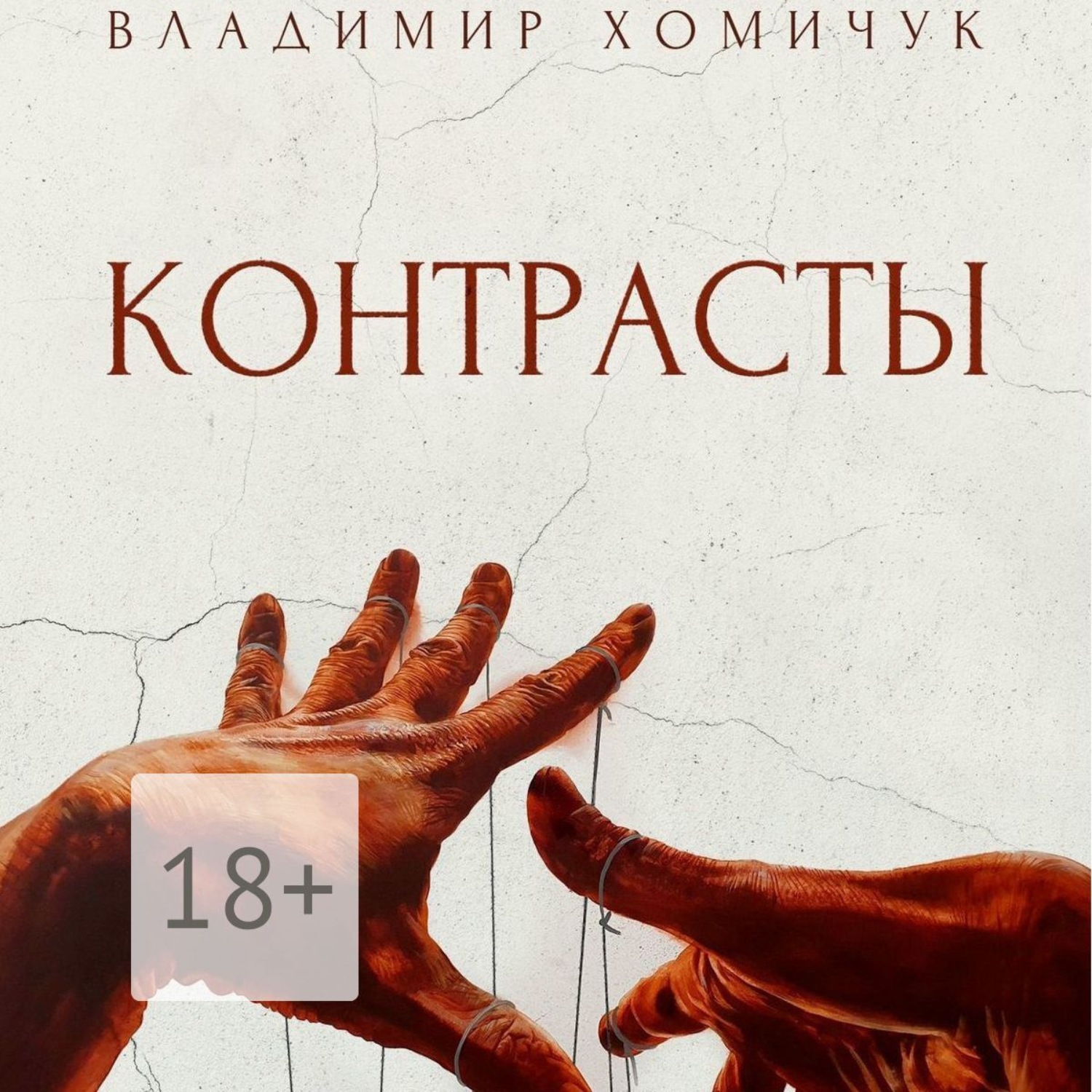 Обложка книги «Контрасты»