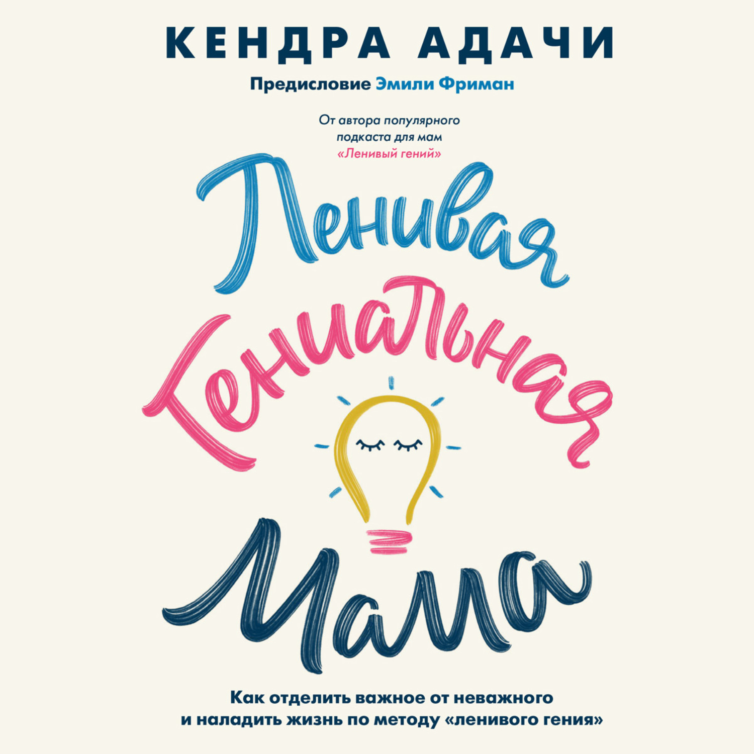 Обложка книги «Ленивая гениальная мама. Как отделить важное от неважного и наладить жизнь по методу «ленивого гения»»